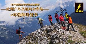 (活动成行,报名从速)2017年六月活动:世界级徒步系列游走法意瑞——欧洲户外圣地阿尔卑斯之环勃朗峰徒步(2017年6月22日-7月2日)