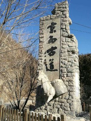 【三夫活动】京西古道之“韭园--圈门”徒步穿越 （2018年3月17日 星期六）
