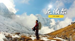 【三夫国际旅行社】雪峰梦境尼泊尔ABC徒步之旅