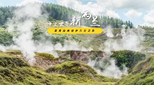 【三夫国际旅行社】新西兰魔戒徒步之旅