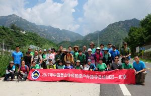 【三夫国际旅行社】（报名已满）【培训】2018年中国登山协会. 全国初级户外指导员培训班8月期——北京站报名（8月10日-8月16日）