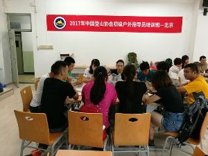 【三夫国际旅行社】（报名已满）【培训】2018年中国登山协会. 全国初级户外指导员培训班8月期——北京站报名（8月10日-8月16日）