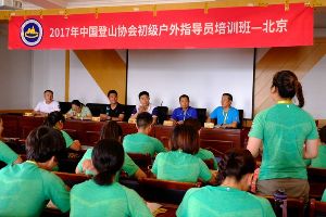 【三夫国际旅行社】（报名已满）【培训】2018年中国登山协会. 全国初级户外指导员培训班8月期——北京站报名（8月10日-8月16日）